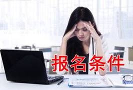 新手報(bào)考2018年稅務(wù)師考試 需要滿足哪些條件？