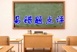 2018年稅務(wù)師《財務(wù)與會計》易錯題點評