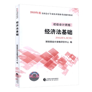 2018初級會計職稱教材《經(jīng)濟法基礎(chǔ)》