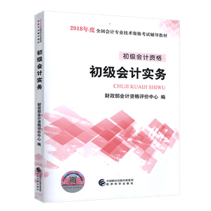 2018初級會計職稱教材《初級會計實務(wù)》