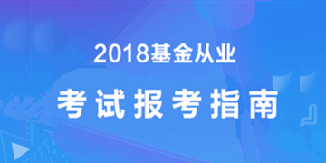 2018年基金從業(yè)資格考試報考攻略-新手必看