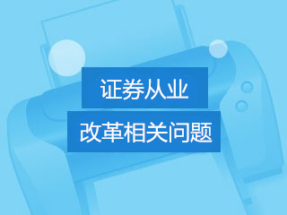 關于證券從業(yè)資格考試測試制度改革有關問題通知