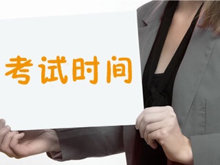 2018年證券從業(yè)資格考試全年考試時間匯總