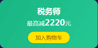 12·12拼搏季：稅務(wù)師課程滿400減60 更有紅包、免單等你來(lái)