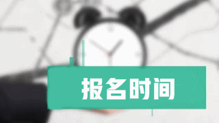 2019年稅務(wù)師報(bào)名時(shí)間什么時(shí)候公布？