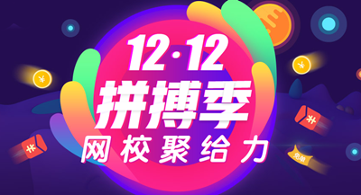 正保會(huì)計(jì)網(wǎng)校12.12拼博季