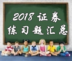 2018年證券從業(yè)資格考試精選習題匯總