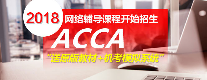 ACCA考試 acca輔導(dǎo) acca培訓(xùn) 正保會(huì)計(jì)網(wǎng)校acca