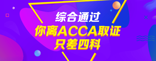 通過CPA后，不考ACCA真是虧大了！