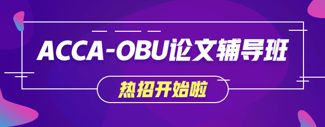 不出國就想獲取海外學(xué)歷？網(wǎng)校OBU論文輔導(dǎo)班讓你夢想成真