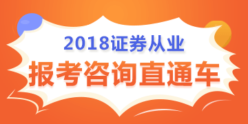 2018年證券從業(yè)資格考試時間已公布