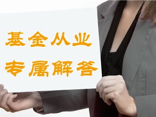 答疑：基金從業(yè)過(guò)了4年沒(méi)注冊(cè)怎樣才能有效？