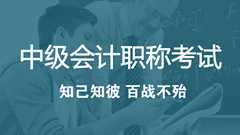 2018年中級會計職稱考試考什么？怎么考？