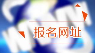 2018年稅務(wù)師考試報名在哪里報？