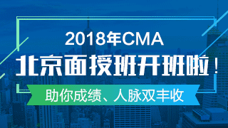 開班啦！CMA精英特訓(xùn)班——你的CMA證書收割機(jī)！ 