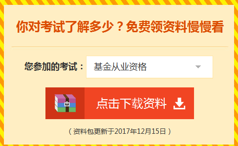 2018年基金從業(yè)資格考試輔導(dǎo)學(xué)習(xí)資料免費領(lǐng)取