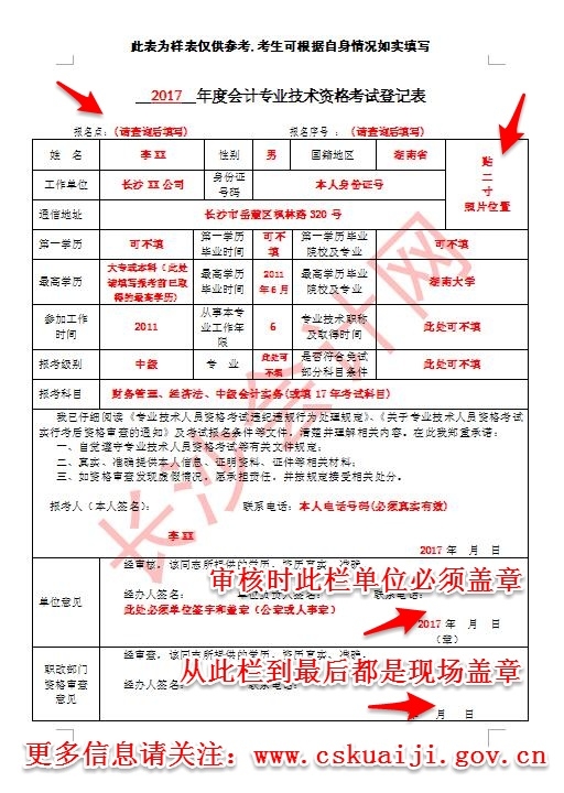 2017年長沙市中級會計(jì)職稱審核填寫樣表及常見問題解答