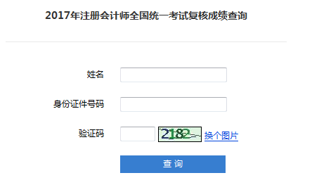 2017注冊會計師查分后成績復(fù)核正在進(jìn)行中