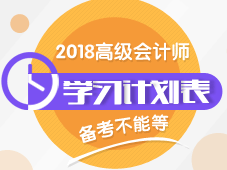 2018年高級會計師學(xué)習(xí)計劃