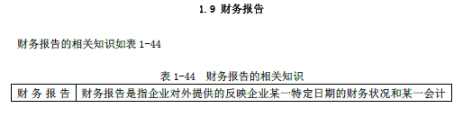 2018年初級會計(jì)實(shí)務(wù)改革第一章內(nèi)容 財(cái)務(wù)報(bào)告