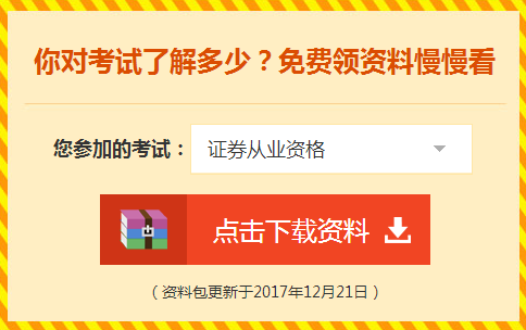 2018年證券從業(yè)資格考試輔導學習資料免費領(lǐng)取 