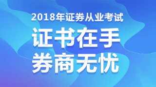 2018年證券從業(yè)資格考試輔導學習資料免費領(lǐng)取