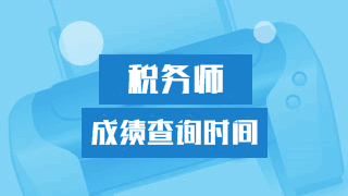 靜心等2018年稅務師考試成績 謹防上當受騙