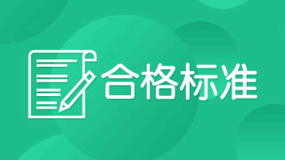 2018年稅務(wù)師考試成績(jī)合格線是多少分？