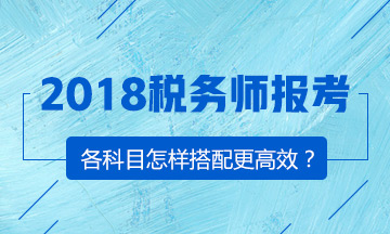 備戰(zhàn)2018年稅務(wù)師考試 正確選擇報(bào)考科目很關(guān)鍵