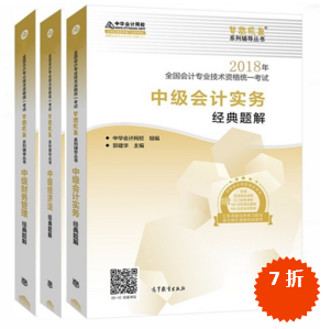 準備報考2018年中級會計職稱 買應試指南還是經(jīng)典題解？