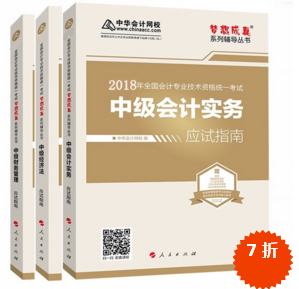 準備報考2018年中級會計職稱 買應試指南還是經(jīng)典題解？