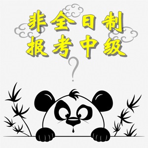 非全日制大專畢業(yè)考生可以報考中級會計職稱考試嗎？