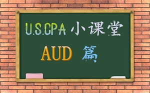 AICPA考試AUD必考知識點