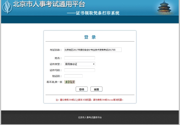 北京市2017年初級(jí)會(huì)計(jì)資格證書領(lǐng)取憑條打印入口