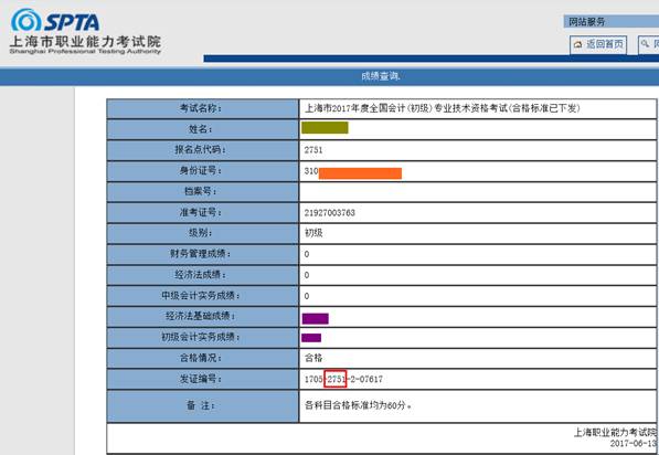 上海市初級(jí)會(huì)計(jì)成績(jī)單下載樣圖