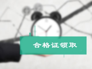 北京市2017年初級會計職稱證書領(lǐng)取時間將于29日公布