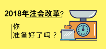 2018年注會會改革嗎 考試限制會增多？