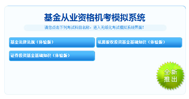 2018年基金從業(yè)資格考試機(jī)考模擬系統(tǒng)免費(fèi)體驗(yàn)重磅上線