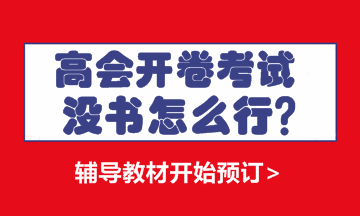 高級(jí)會(huì)計(jì)師輔導(dǎo)書 選對(duì)了便成功了一半