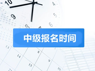 2018中級(jí)會(huì)計(jì)報(bào)名時(shí)間什么時(shí)候 ?？茖W(xué)歷能考嗎