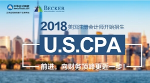 正保會計網(wǎng)校U.S.CPA美國注冊會計師考試招生方案