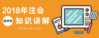 微視頻｜2018年注冊會計師《審計》知識點講解匯總