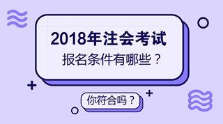 2018年注會考試時間已經(jīng)確定 但是你確定你符合注會報名條件嗎？