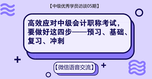 中級(jí)會(huì)計(jì)職稱優(yōu)秀學(xué)員專訪：高效應(yīng)對(duì)中級(jí)考試 只需做好這四步