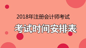 2018年注會(huì)考試時(shí)間安排表 點(diǎn)進(jìn)看詳情