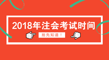 2018CPA考試時(shí)間已確定 盡早備考是關(guān)鍵