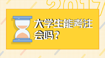 2018年注會考試大學生能報名嗎？