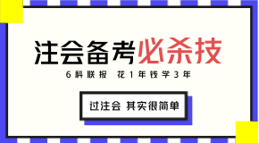 我預(yù)測2018年注會報(bào)考時(shí)你會遇見這些問題