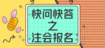 快問快答--2018年注會報名常見問題