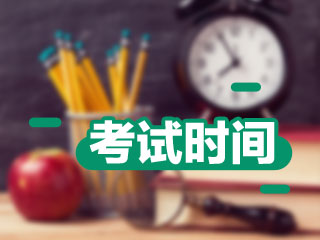 廣東中級(jí)會(huì)計(jì)考試時(shí)間已確定 趕緊開始學(xué)習(xí)！